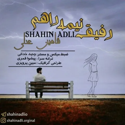 دانلود آهنگ شاهین عدلی به نام رفیق نیمه راهم + متن آهنگ