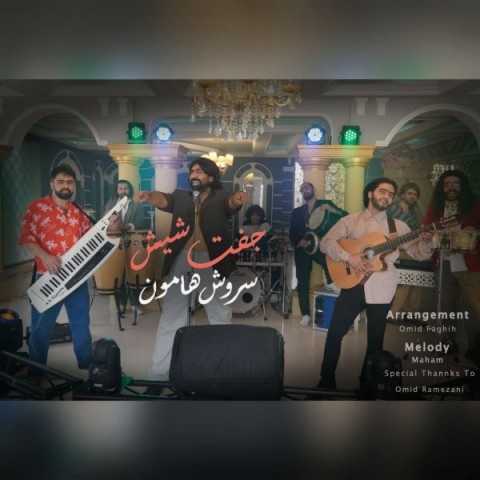 سروش هامون جفت 6