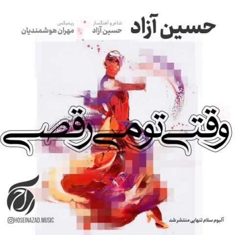 حسین آزاد وقتی تو می رقصی