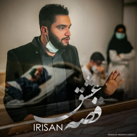 ایریسان قصه عشق