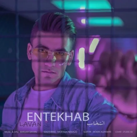 دانلود آهنگ لاوان به نام انتخاب + متن آهنگ