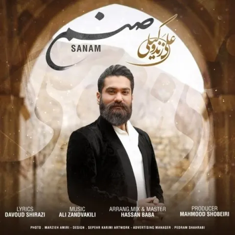 دانلود آهنگ علی زند وکیلی به نام صنم + متن آهنگ