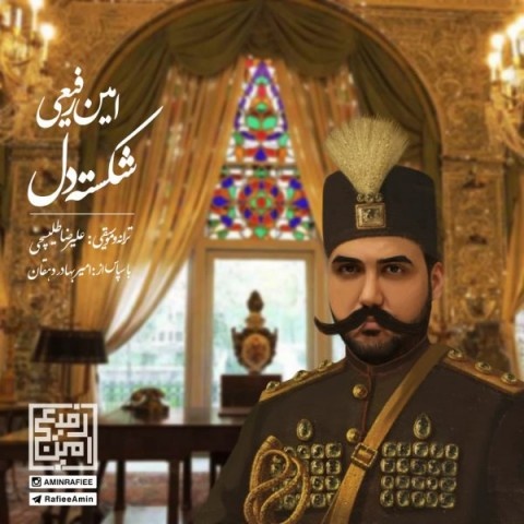امین رفیعی شکسته دل