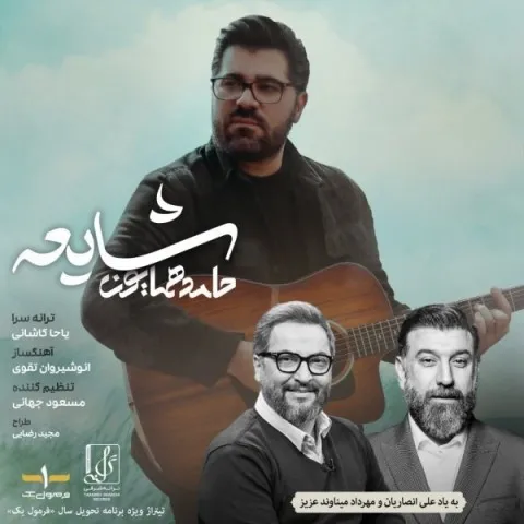 دانلود آهنگ حامد همایون به نام شایعه + متن آهنگ