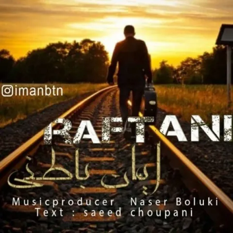 دانلود آهنگ ایمان باطنی به نام رفتنی + متن آهنگ