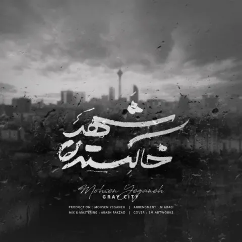 دانلود آهنگ محسن یگانه به نام شهر خاکستری + متن آهنگ