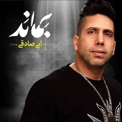دانلود موزیک ویدئو ابی صادقی به نام بماند