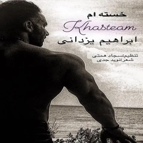 دانلود آهنگ ابراهیم یزدانی به نام خسته ام