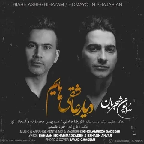 دانلود آهنگ همایون شجریان به نام دیار عاشقی هایم + متن آهنگ