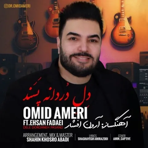 دانلود آهنگ امید آمری و احسان فدایی به نام دل دردانه پسند + متن آهنگ