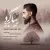 امید حاتمی نیا - بیا برگرد