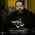 رضا صادقی - حال خوب