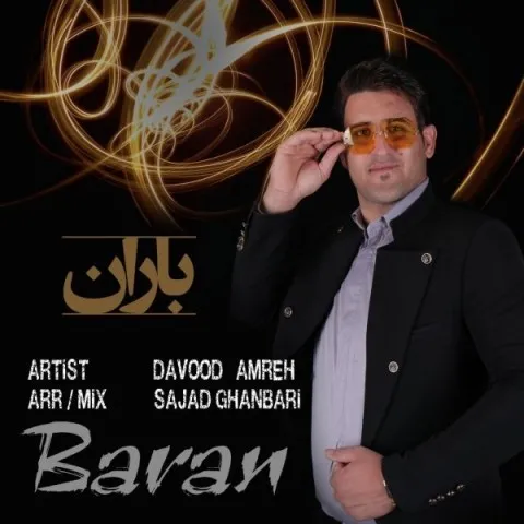 دانلود آهنگ داود امره به نام باران