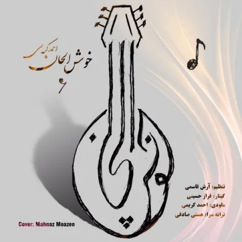 دانلود آهنگ احمد کریمی به نام خوش الحان + متن آهنگ