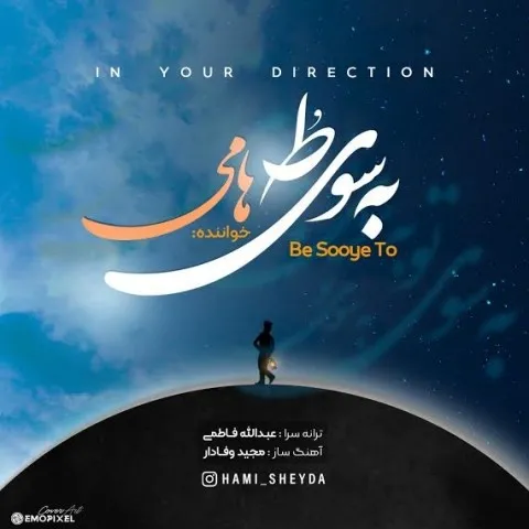 دانلود آهنگ هامی به نام به سوی ط