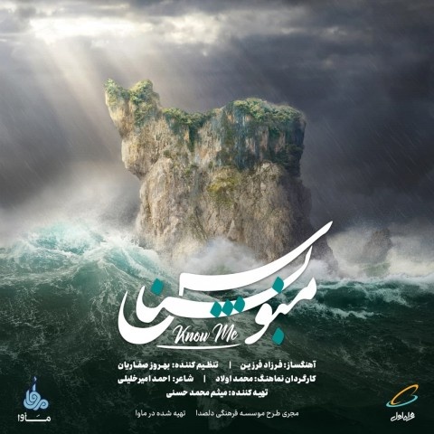جمعی از هنرمندان منو بشناس