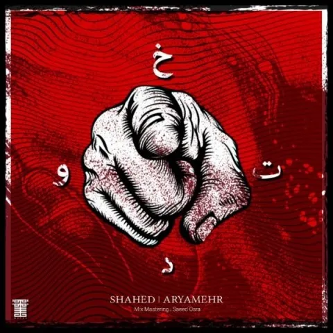 دانلود آهنگ شاهد و آریامهر به نام خودت + متن آهنگ