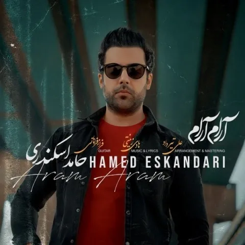 دانلود آهنگ حامد اسکندری به نام آرام آرام + متن آهنگ