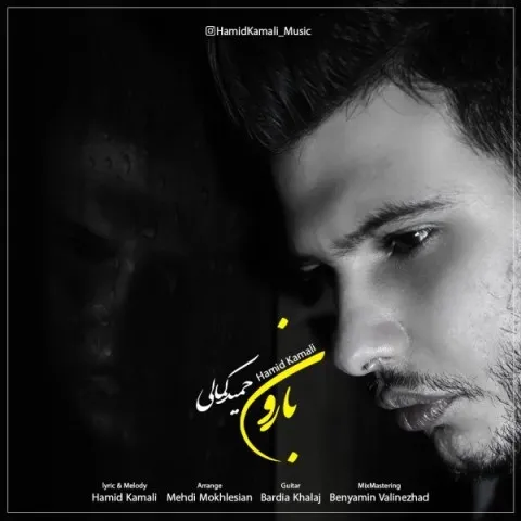 دانلود آهنگ حمید کمالی به نام بارون