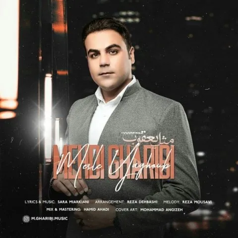 دانلود آهنگ مهدی غریبی به نام مثل یعقوب