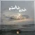 پیمان جواهری - خودم خواستم