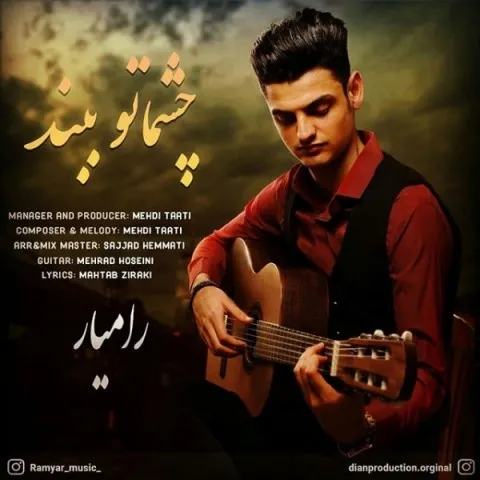 دانلود آهنگ رامیار به نام چشماتو ببند