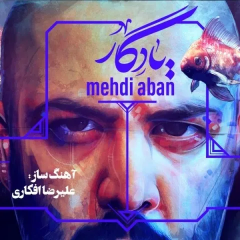 دانلود آهنگ مهدی آبان به نام یادگار + متن آهنگ