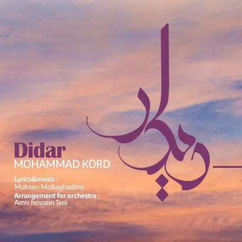 دانلود آهنگ محمد کرد به نام دیدار