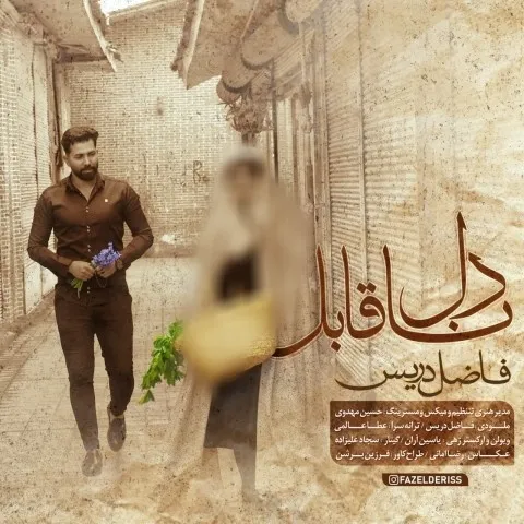 دانلود آهنگ فاضل دریس به نام دل ناقابل + متن آهنگ