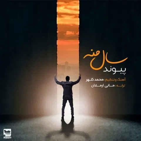 دانلود آهنگ پیوند به نام سال من