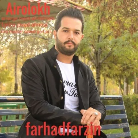 دانلود آهنگ فرهاد فرزین به نام آیرلوخ