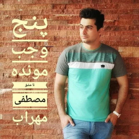 دانلود آهنگ مصطفی مهراب به نام پنج وجب مونده تا عشق + متن آهنگ