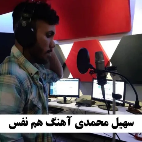 دانلود آهنگ سهیل محمدى به نام هم نفس