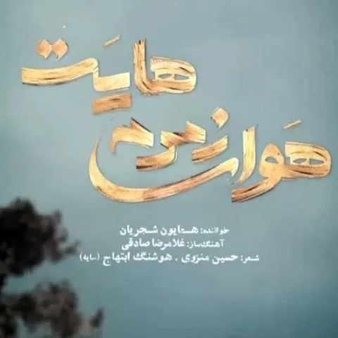 دانلود آهنگ همایون شجریان به نام هوای زمزمه هایت + متن آهنگ
