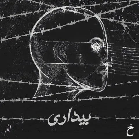 دانلود آهنگ خنیا به نام بیداری + متن آهنگ