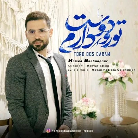 دانلود آهنگ حامد شعبانپور به نام تو رو دوس دارم + متن آهنگ