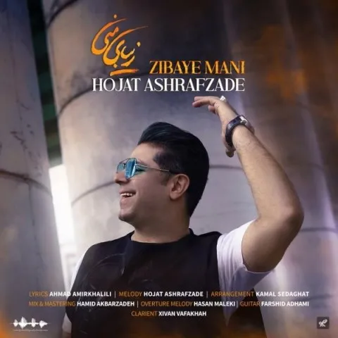 دانلود آهنگ حجت اشرف زاده به نام زیبای منی + متن آهنگ