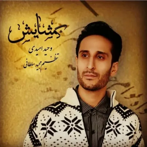 دانلود آهنگ وحید امیدی به نام گشایش