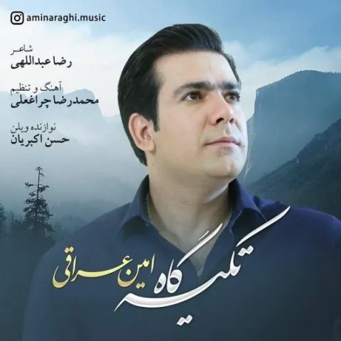 دانلود آهنگ امین عراقی به نام تکیه گاه + متن آهنگ