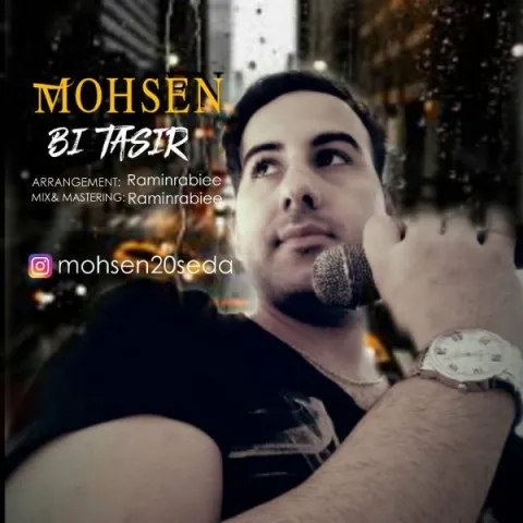 دانلود آهنگ محسن به نام بی تاثیر