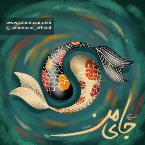 دانلود آهنگ سعید آذر به نام جای من + متن آهنگ
