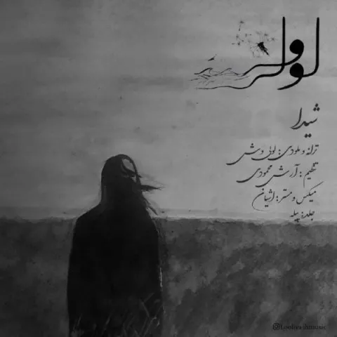 دانلود آهنگ لولی وش به نام شیدا + متن آهنگ