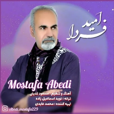 دانلود آهنگ مصطفی عابدی به نام امید فردا + متن آهنگ