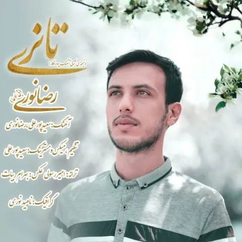 دانلود آهنگ رضا نوری به نام تانری + متن آهنگ