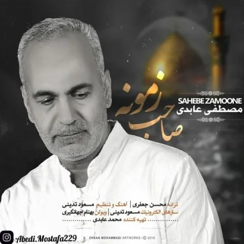 دانلود آهنگ مصطفی عابدی به نام صاحب زمونه + متن آهنگ