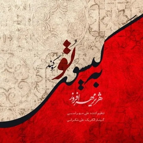 دانلود آهنگ هژیر مهرافروز به نام به گیسوی تو سوگند + متن آهنگ