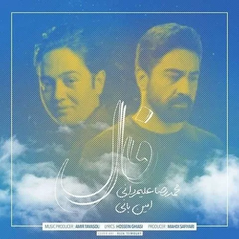 دانلود آهنگ محمدرضا علیمردانی و امین بانی به نام فال + متن آهنگ