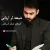 کربلایی صابر آسیابانی - شیعه لر اربابی