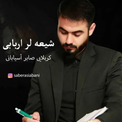 دانلود آهنگ کربلایی صابر آسیابانی به نام شیعه لر اربابی + متن آهنگ