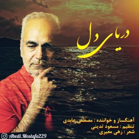 دانلود آهنگ مصطفی عابدی به نام دریا دل + متن آهنگ
